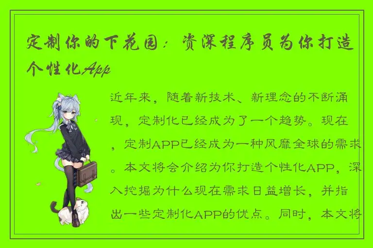定制你的下花园：资深程序员为你打造个性化App