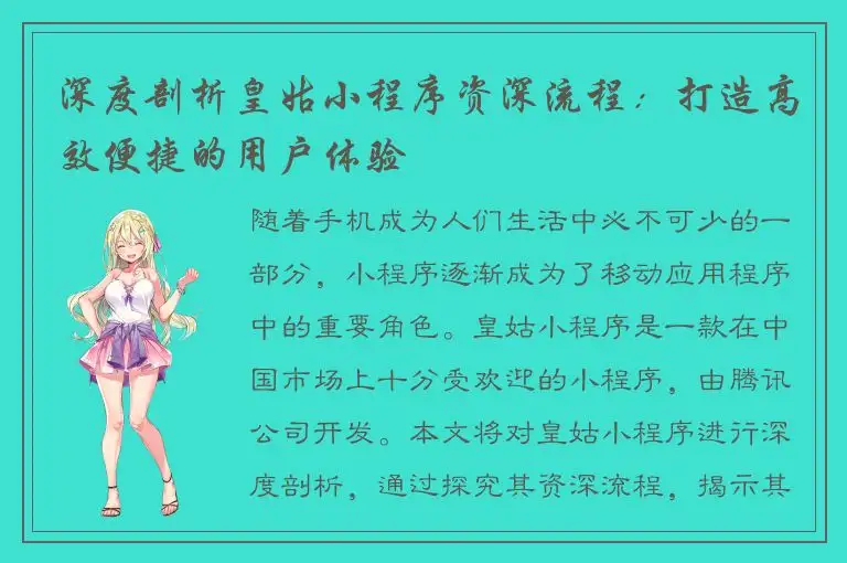 深度剖析皇姑小程序资深流程：打造高效便捷的用户体验