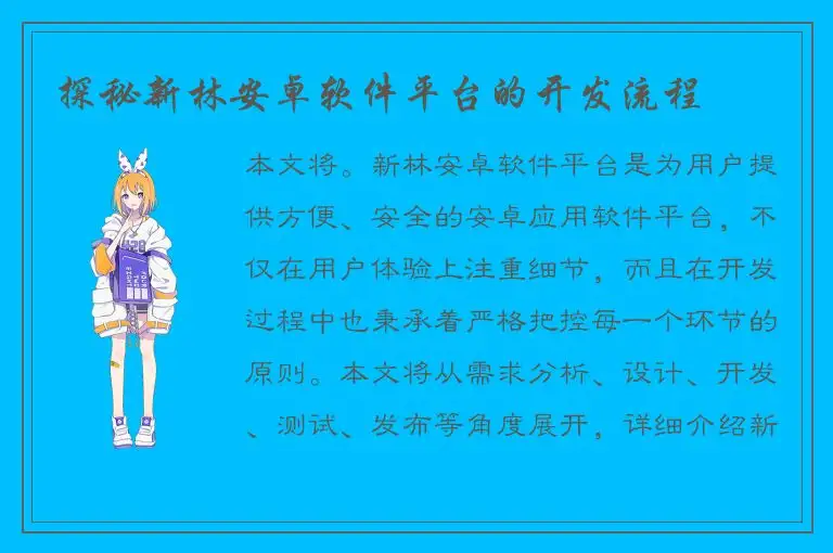 探秘新林安卓软件平台的开发流程
