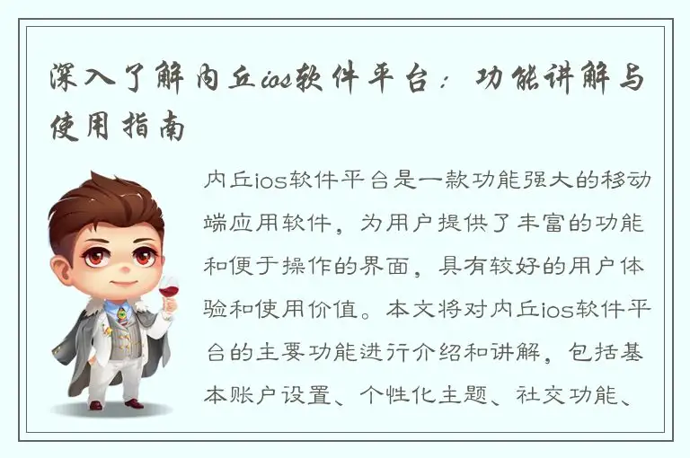深入了解内丘ios软件平台：功能讲解与使用指南