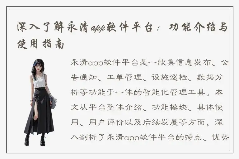 深入了解永清app软件平台：功能介绍与使用指南