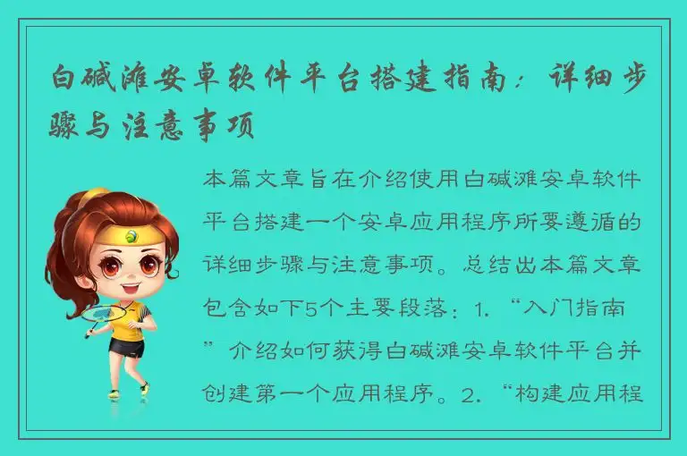 白碱滩安卓软件平台搭建指南：详细步骤与注意事项