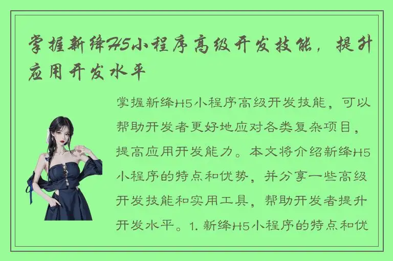 掌握新绛H5小程序高级开发技能，提升应用开发水平