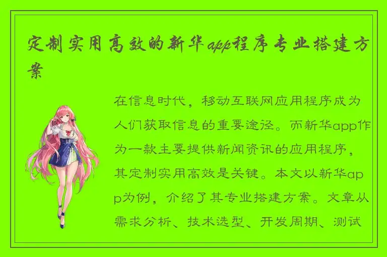 定制实用高效的新华app程序专业搭建方案