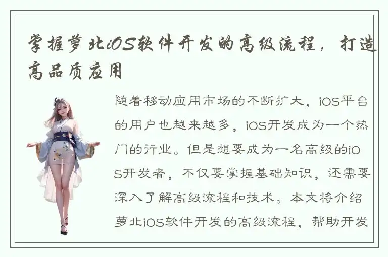 掌握萝北iOS软件开发的高级流程，打造高品质应用