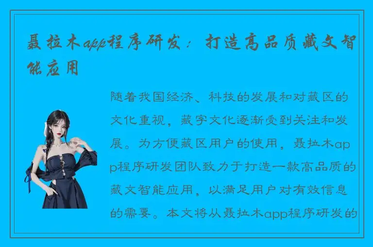 聂拉木app程序研发：打造高品质藏文智能应用
