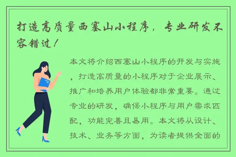 打造高质量西塞山小程序，专业研发不容错过！
