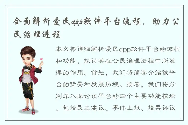 全面解析爱民app软件平台流程，助力公民治理进程