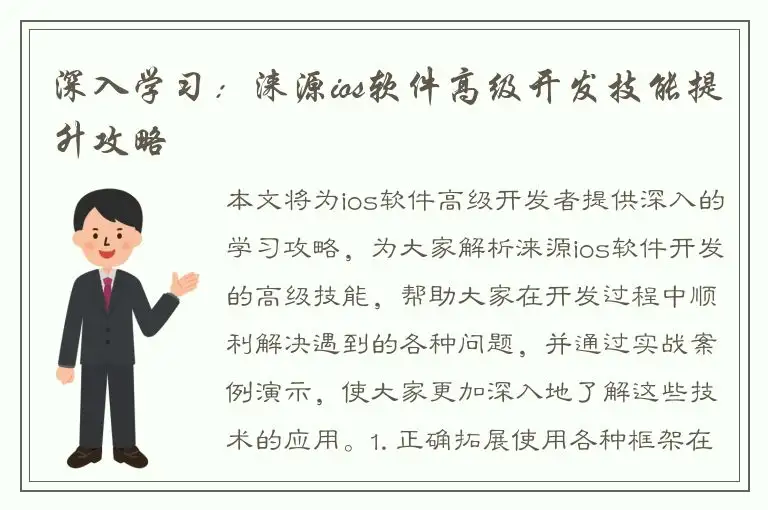 深入学习：涞源ios软件高级开发技能提升攻略