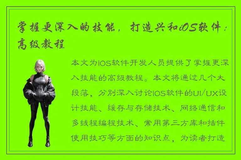 掌握更深入的技能，打造兴和iOS软件：高级教程