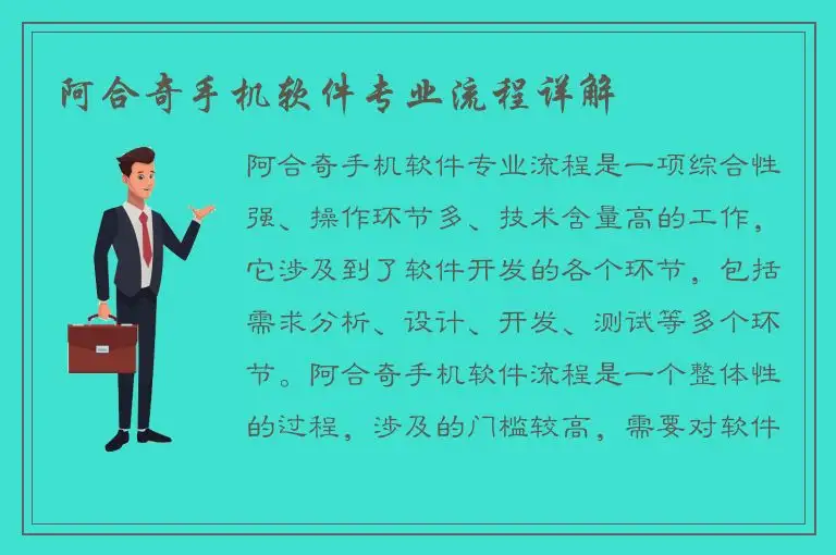 阿合奇手机软件专业流程详解