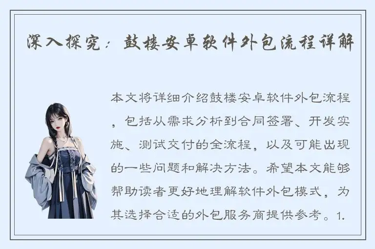 深入探究：鼓楼安卓软件外包流程详解