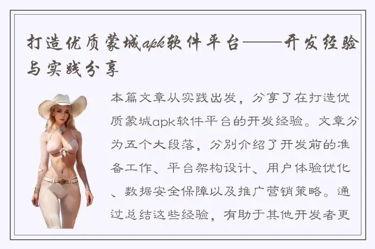 打造优质蒙城apk软件平台——开发经验与实践分享