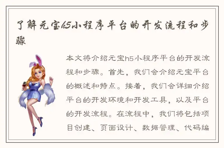 了解元宝h5小程序平台的开发流程和步骤