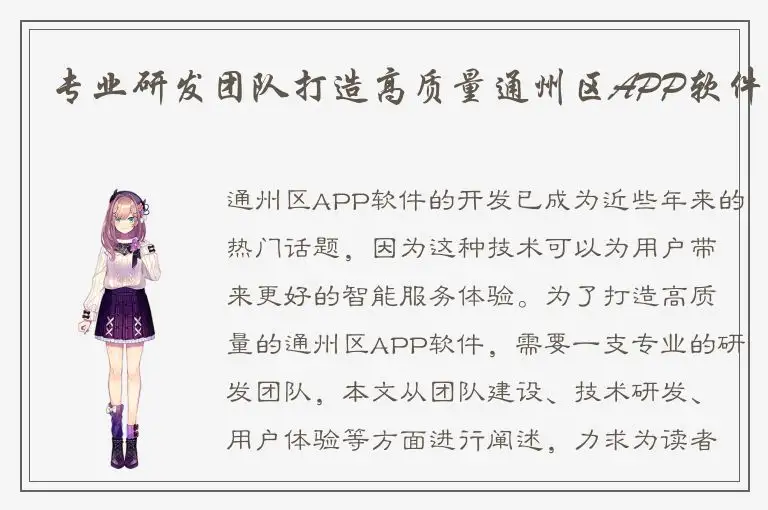 专业研发团队打造高质量通州区APP软件