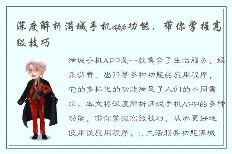 深度解析满城手机app功能，带你掌握高级技巧