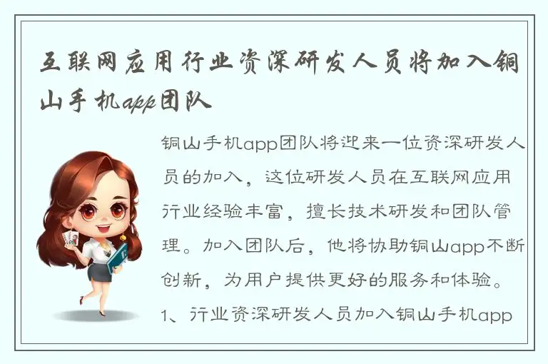 互联网应用行业资深研发人员将加入铜山手机app团队