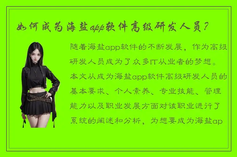 如何成为海盐app软件高级研发人员？
