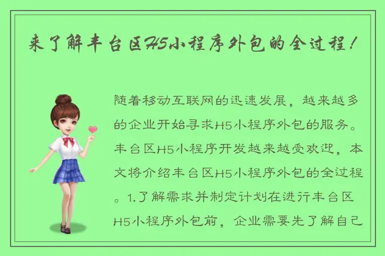 来了解丰台区H5小程序外包的全过程！