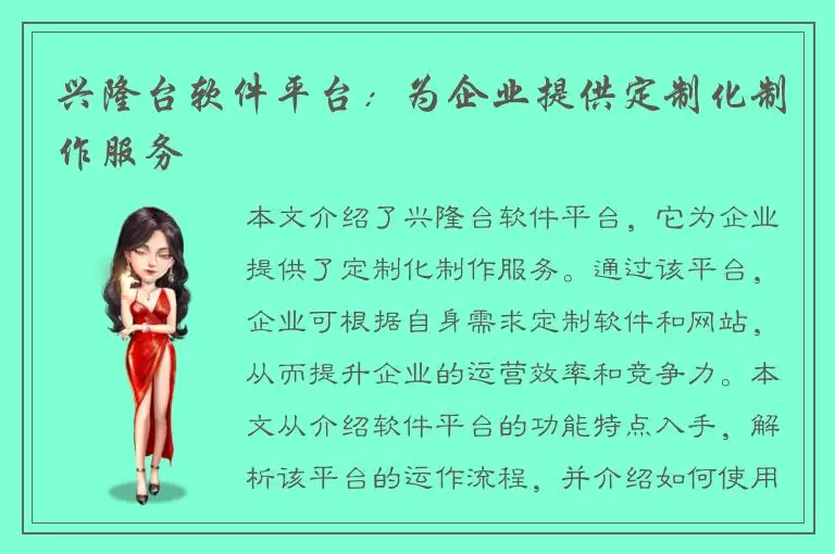 兴隆台软件平台：为企业提供定制化制作服务
