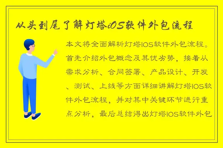 从头到尾了解灯塔iOS软件外包流程