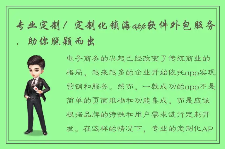 专业定制！定制化镇海app软件外包服务，助你脱颖而出