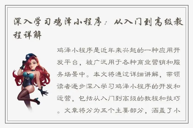深入学习鸡泽小程序：从入门到高级教程详解