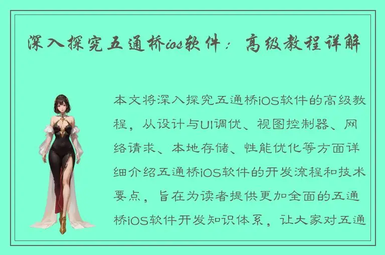 深入探究五通桥ios软件：高级教程详解