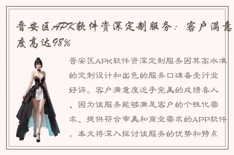 晋安区APK软件资深定制服务：客户满意度高达98%