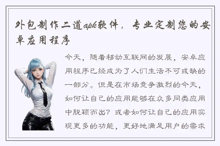 外包制作二道apk软件，专业定制您的安卓应用程序
