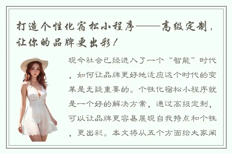 打造个性化宿松小程序——高级定制，让你的品牌更出彩！