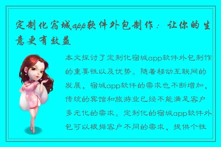 定制化宿城app软件外包制作：让你的生意更有效益