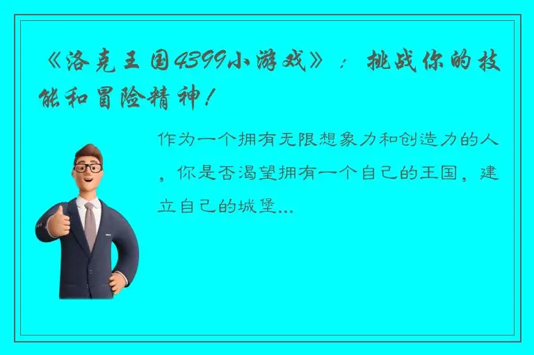 《洛克王国4399小游戏》：挑战你的技能和冒险精神！
