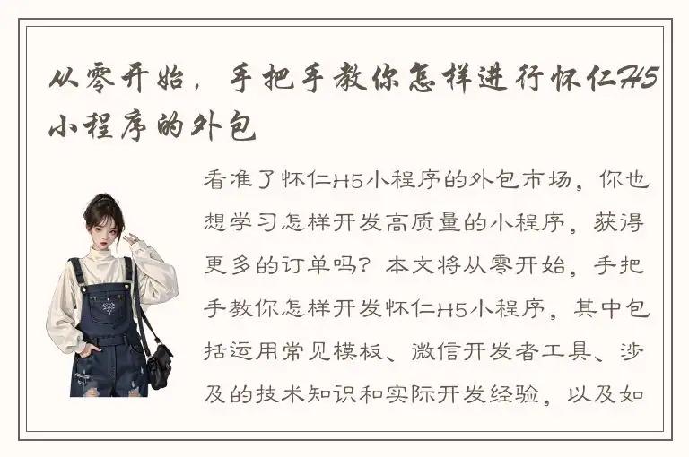 从零开始，手把手教你怎样进行怀仁H5小程序的外包