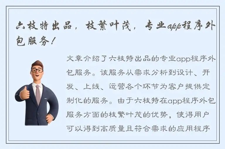 六枝特出品，枝繁叶茂，专业app程序外包服务！