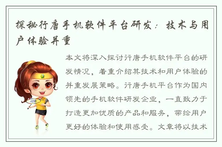 探秘行唐手机软件平台研发：技术与用户体验并重