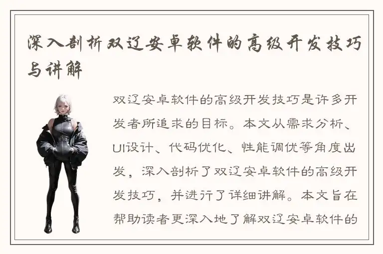 深入剖析双辽安卓软件的高级开发技巧与讲解