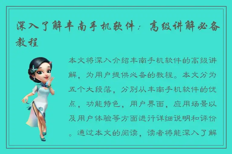 深入了解丰南手机软件：高级讲解必备教程