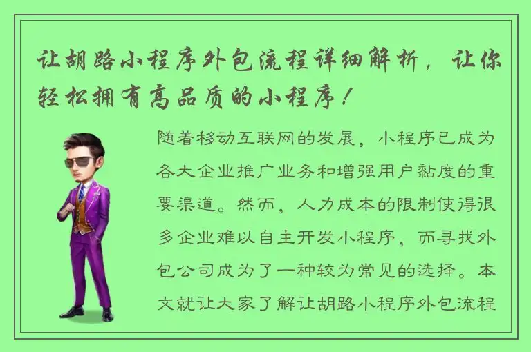 让胡路小程序外包流程详细解析，让你轻松拥有高品质的小程序！