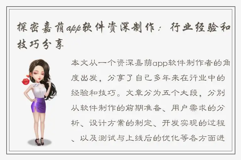 探密嘉荫app软件资深制作：行业经验和技巧分享