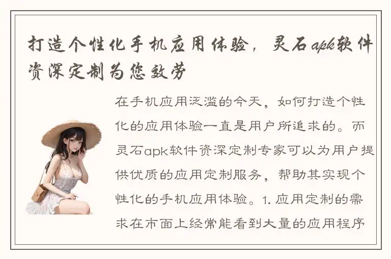 打造个性化手机应用体验，灵石apk软件资深定制为您效劳