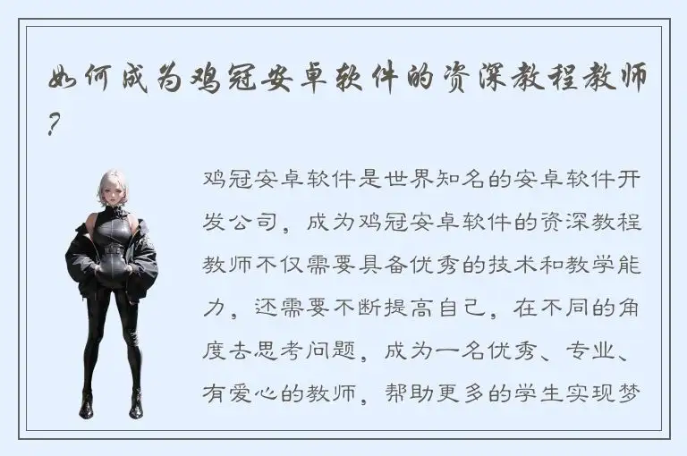 如何成为鸡冠安卓软件的资深教程教师？