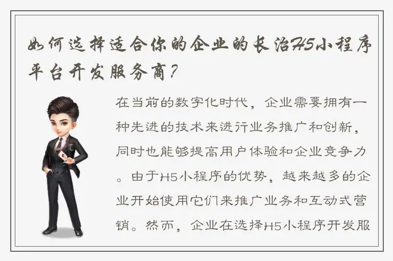 如何选择适合你的企业的长治H5小程序平台开发服务商？