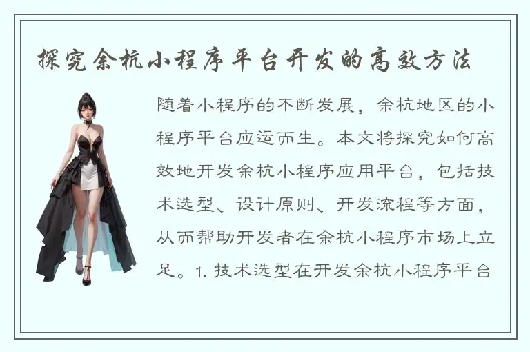 探究余杭小程序平台开发的高效方法