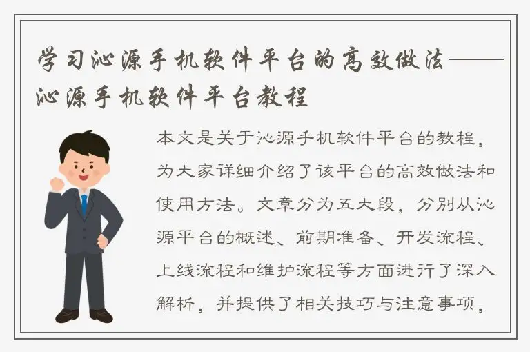 学习沁源手机软件平台的高效做法——沁源手机软件平台教程