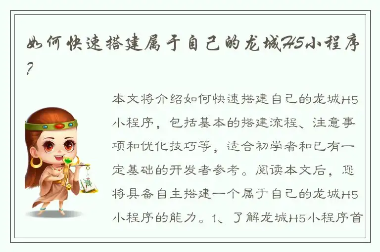 如何快速搭建属于自己的龙城H5小程序？