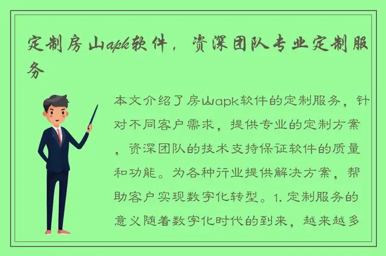 定制房山apk软件，资深团队专业定制服务