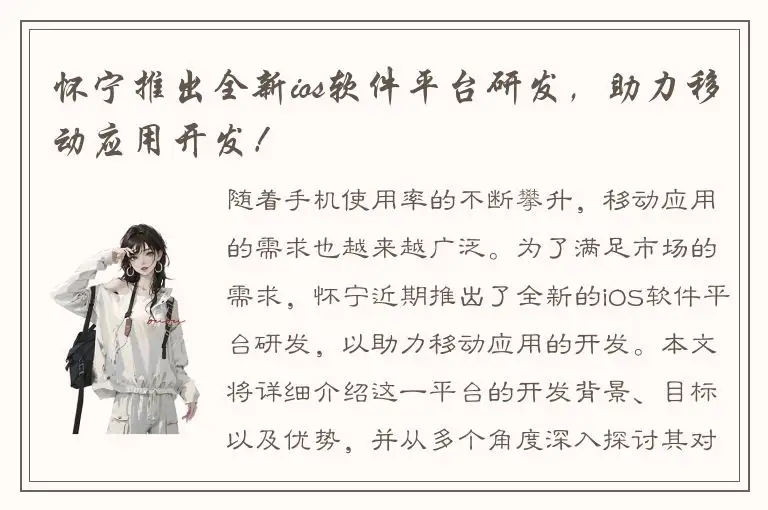 怀宁推出全新ios软件平台研发，助力移动应用开发！