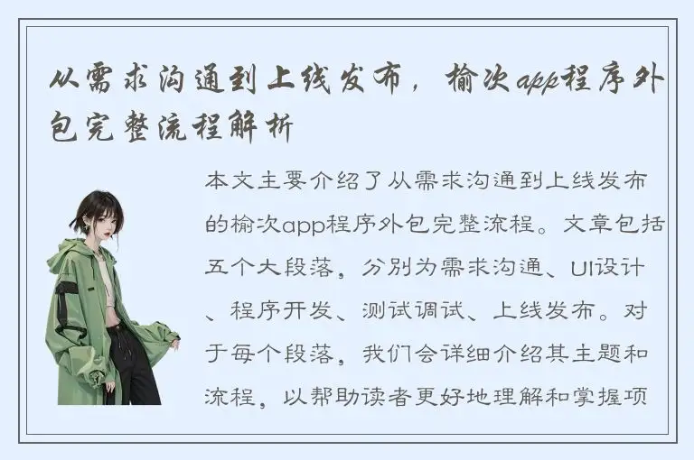 从需求沟通到上线发布，榆次app程序外包完整流程解析