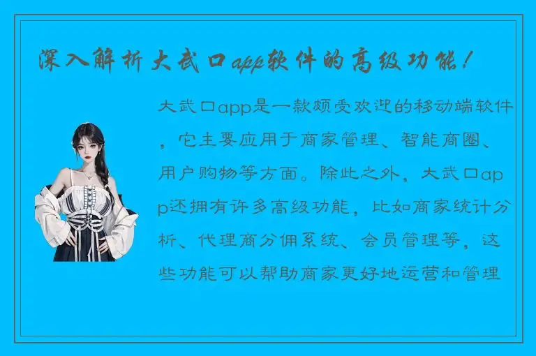 深入解析大武口app软件的高级功能！